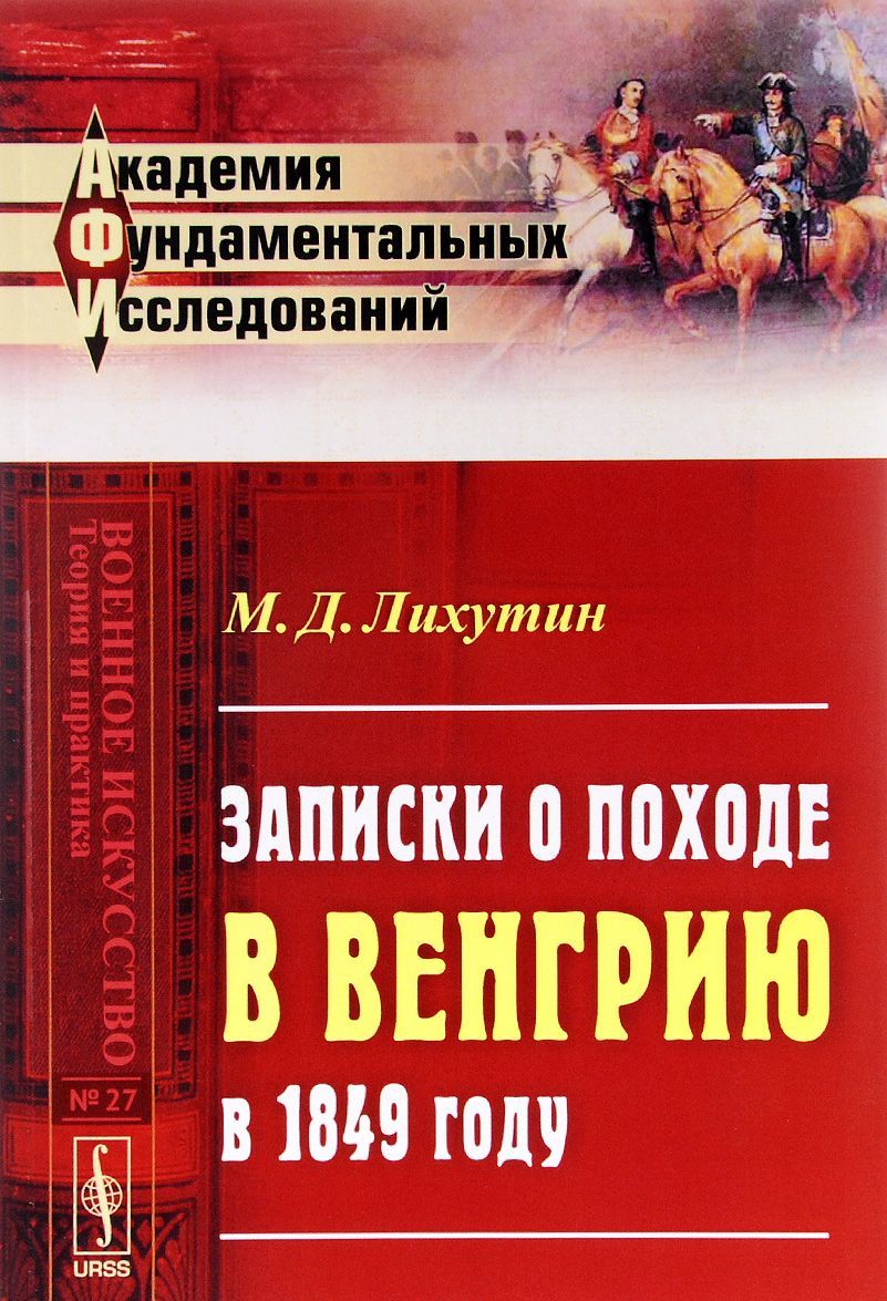 

Записки о походе в Венгрию в 1849 году. Выпуск 27