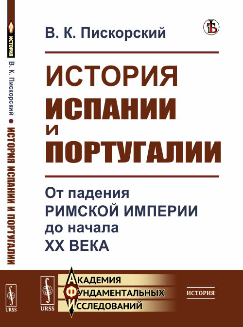 

История Испании и Португалии. От падения Римской империи до начала XX века