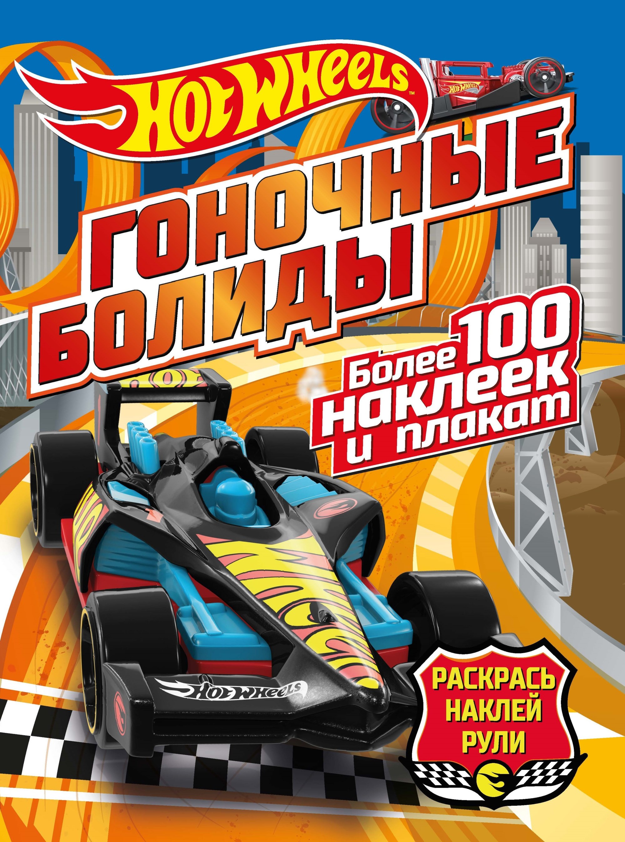 

Hot wheels: Гоночные болиды