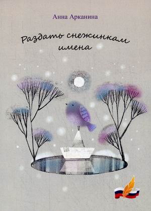

Раздать снежинкам имена