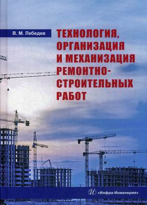 

Технология, организация и механизация ремонтно-строительных работ. Учебное пособие