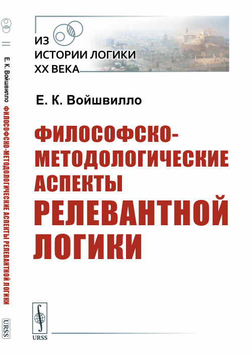 

Философско-методологические аспекты релевантной логики