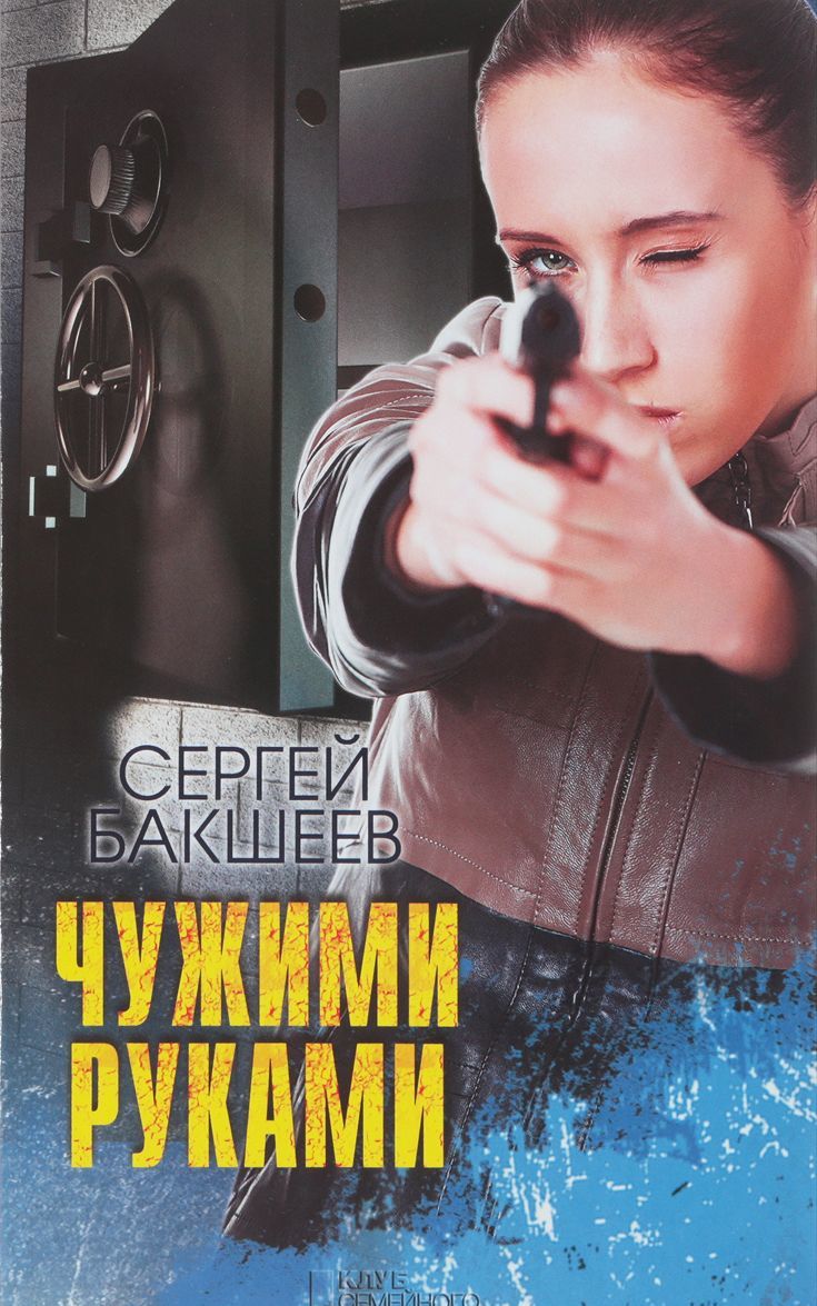 

Чужими руками (1700891)