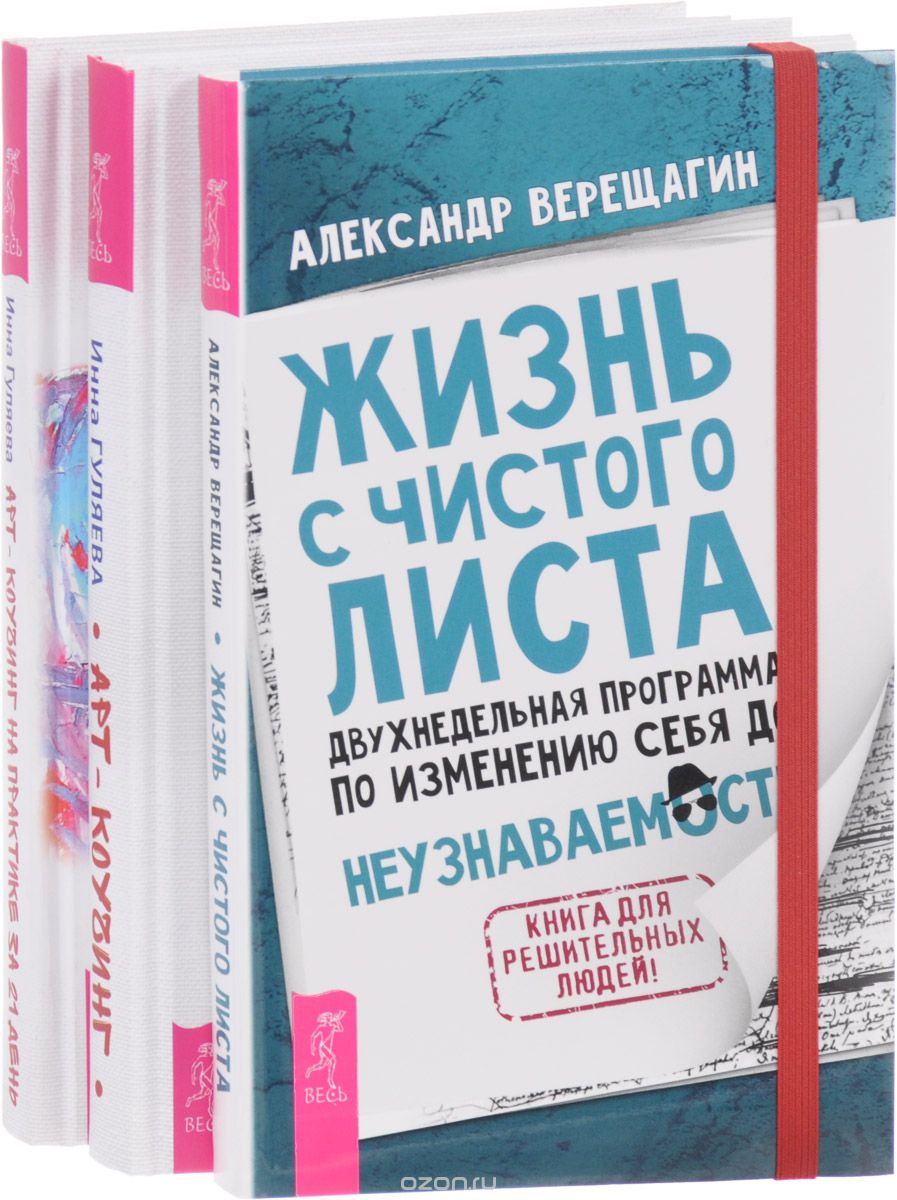 

Жизнь с чистого листа. Арт-коучинг. Арт-коучинг на практике