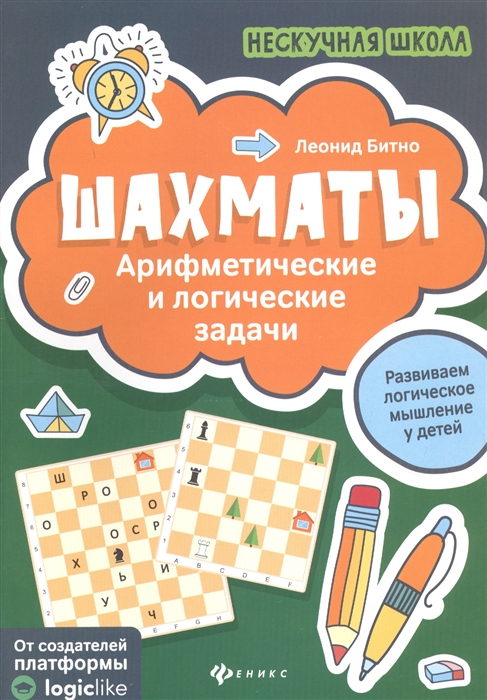

Шахматы. Арифметические и логические задачи (4104260)