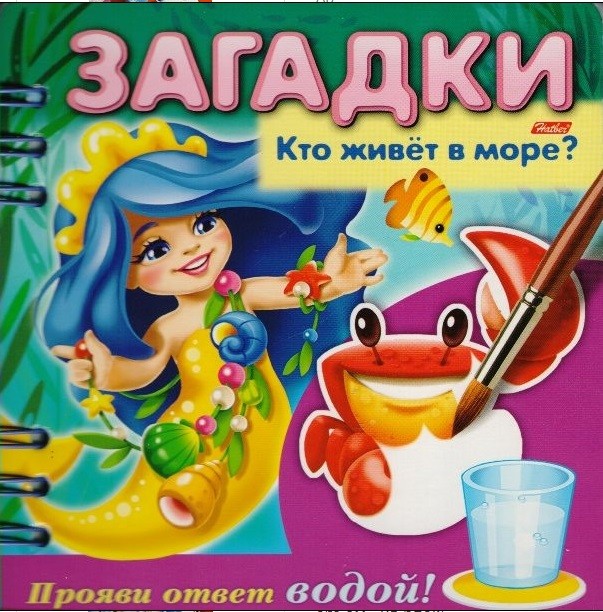

Загадки. Прояви ответ водой. Кто живет в море