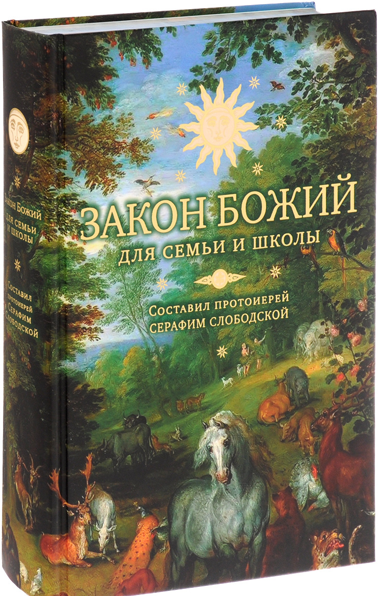

Закон Божий для семьи и школы (1011067)