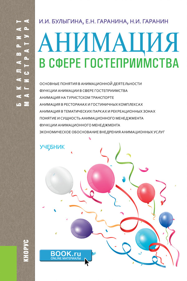 

Анимация в сфере гостеприимства. Учебник для бакалавров