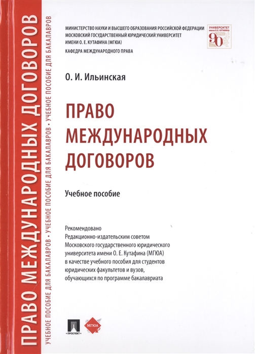 

Право международных договоров. Учебное пособие