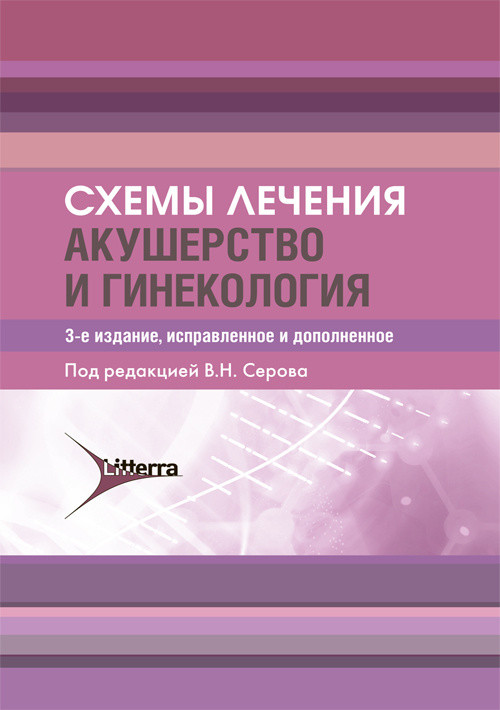 

Схемы лечения. Акушерство и гинекология