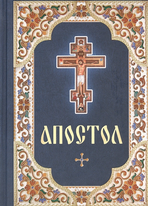 

Апостол (1316546)