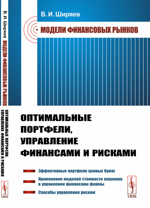 

Модели финансовых рынков. Оптимальные портфели, управление финансами и рисками