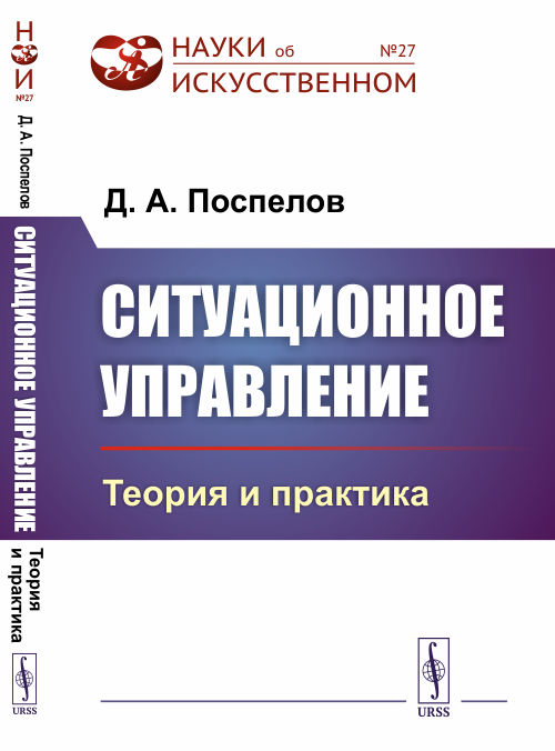 

Ситуационное управление: Теория и практика. Выпуск 27