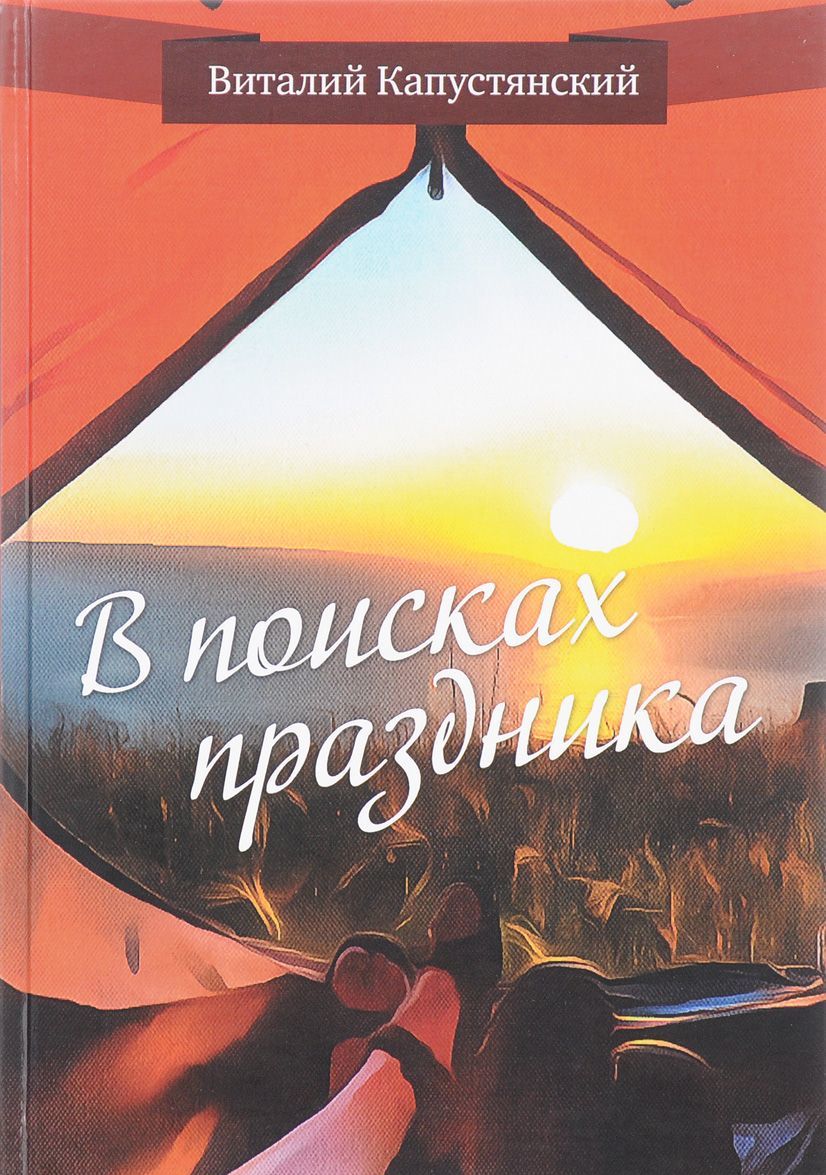 

В поисках праздника