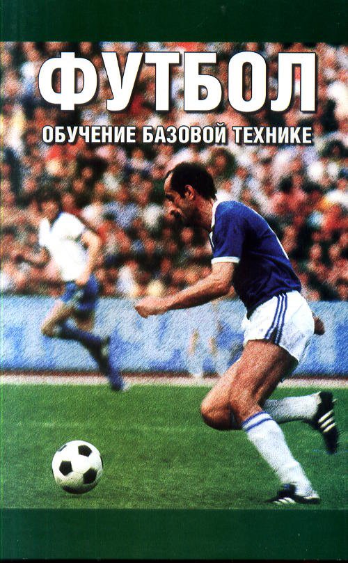 

Футбол. Обучение базовой технике