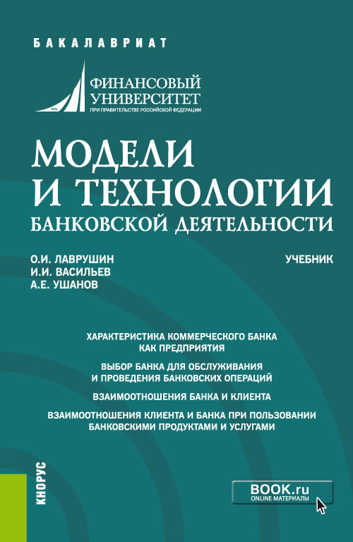 

Модели и технологии банковской деятельности. Учебник