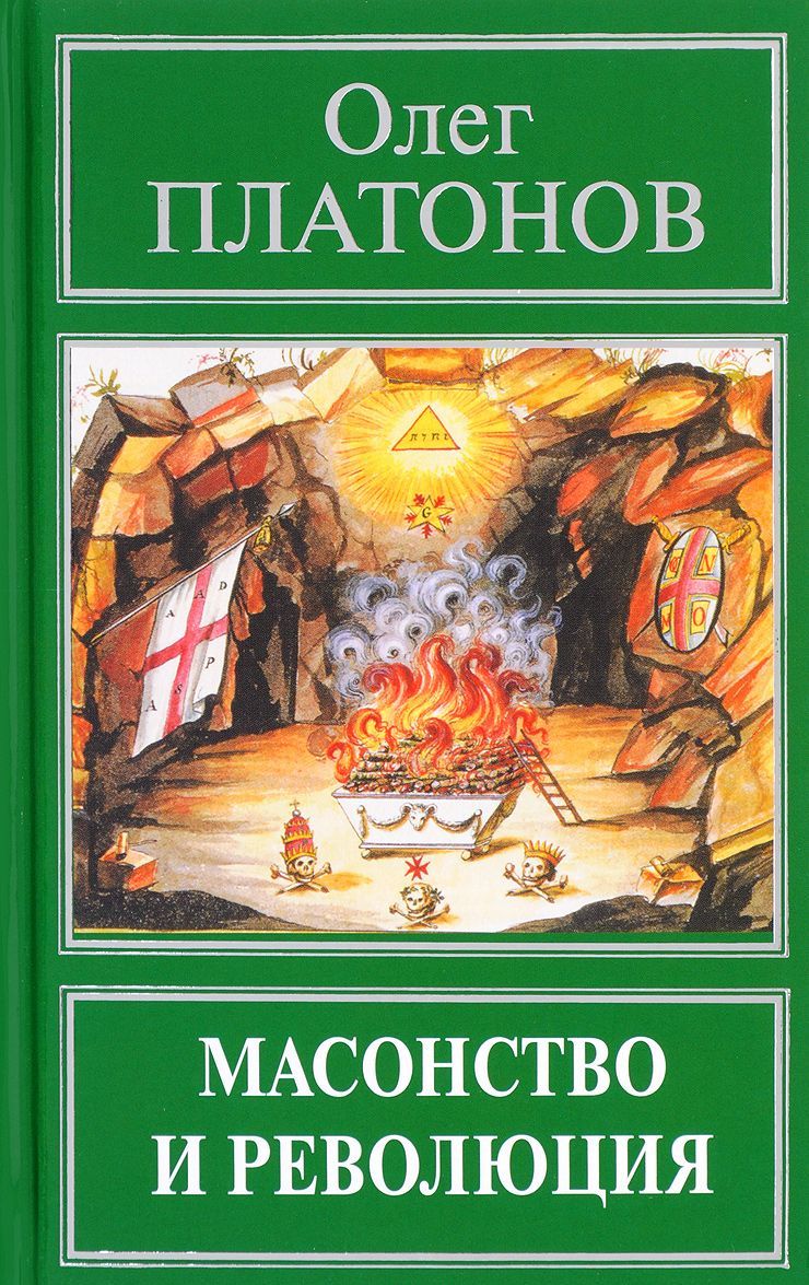 

Масонство и революция