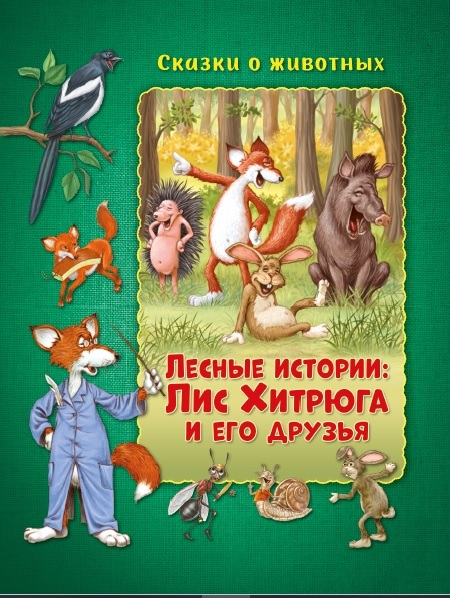 

Лесные истории: Лис Хитрюга и его друзья