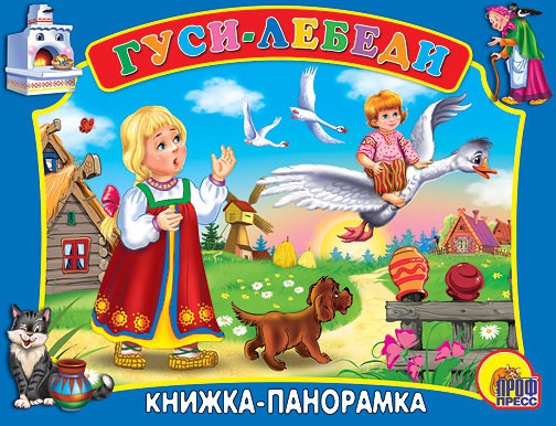 

Панорама. Гуси-Лебеди