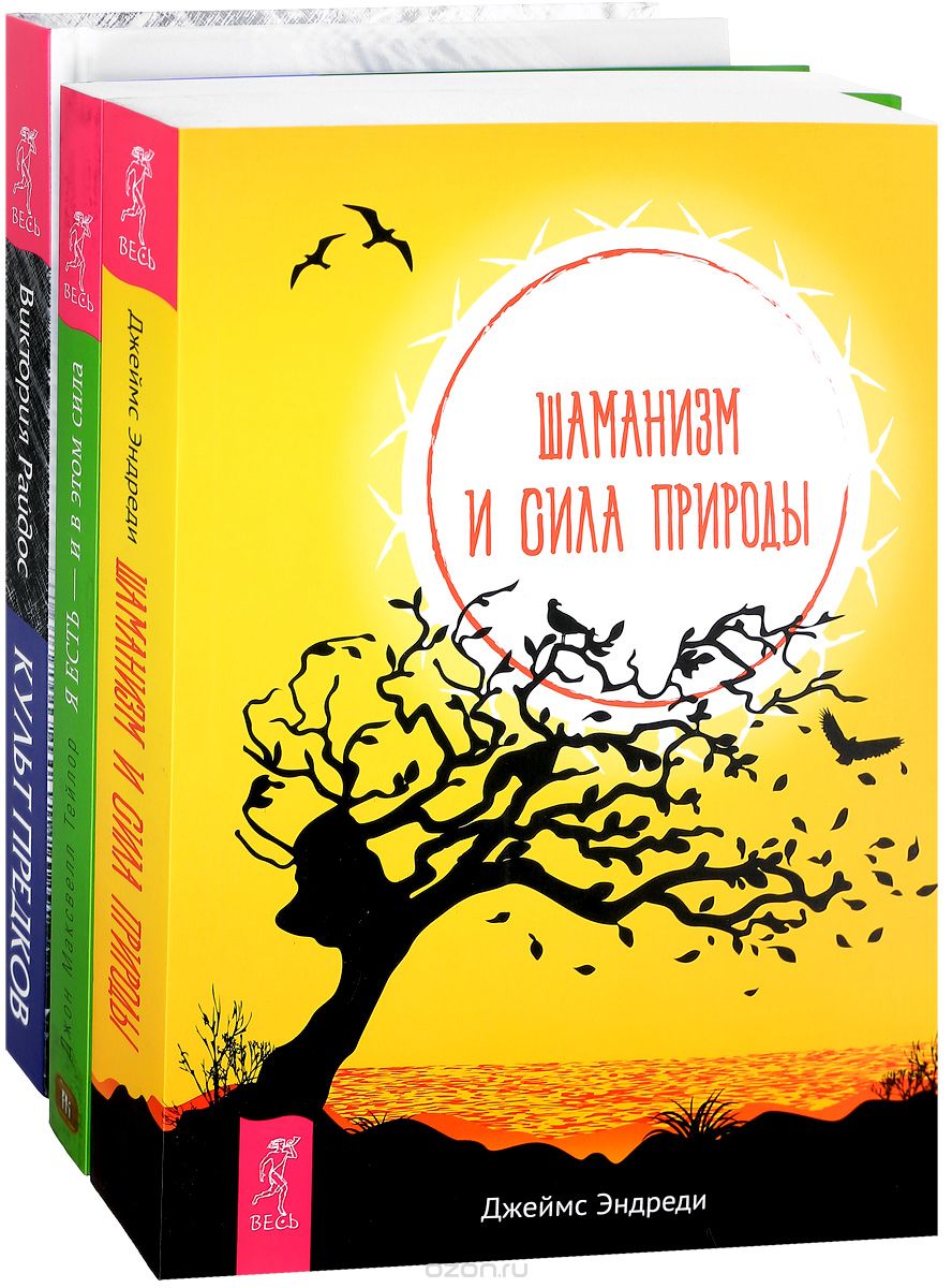

Культ предков. Шаманизм. Я ЕСТЬ