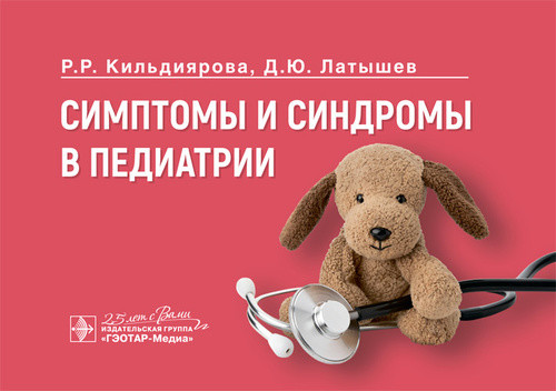 

Симптомы и синдромы в педиатрии