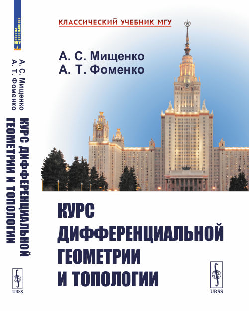 

Курс дифференциальной геометрии и топологии