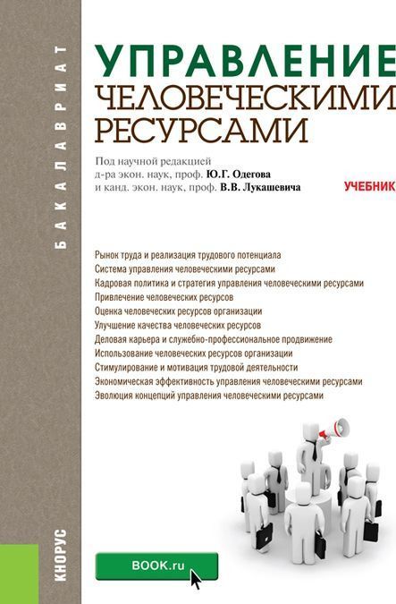 

Управление человеческими ресурсами. Учебник