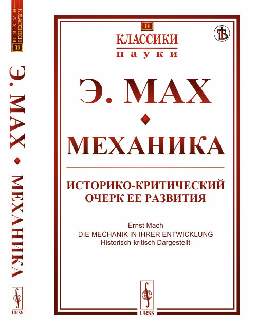 

Механика. Историко-критический очерк ее развития. Выпуск 11