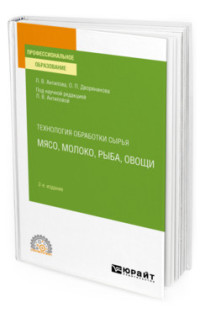 

Технология обработки сырья: мясо, молоко, рыба, овощи. Учебное пособие для СПО