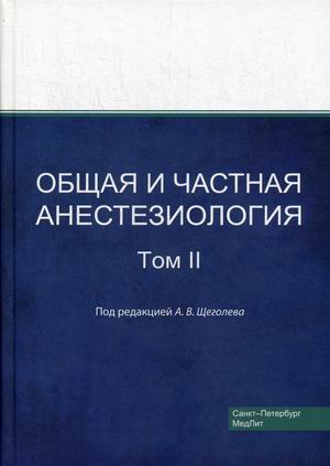 

Общая и частная анестезиология. Том 2. Руководство