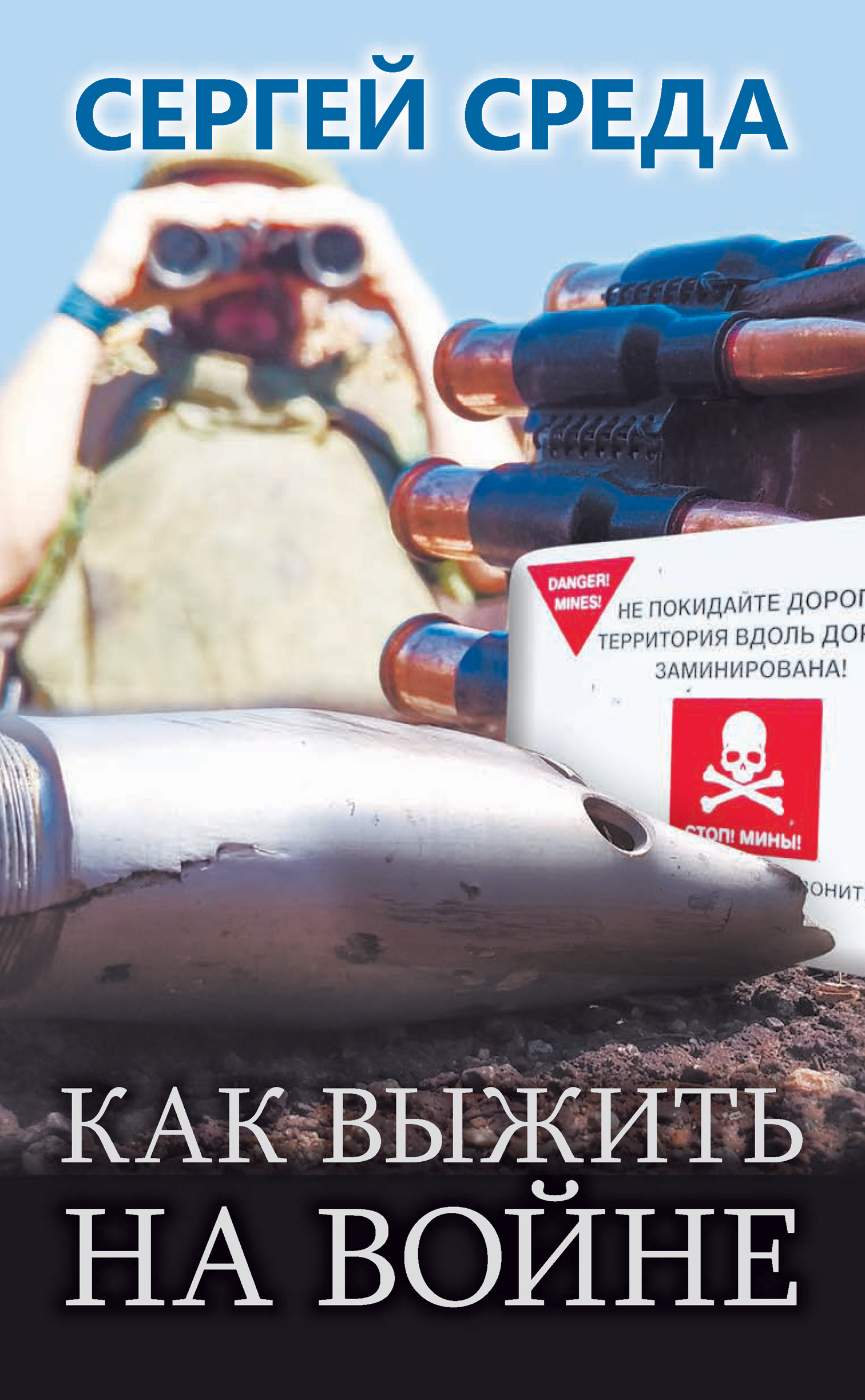 

Как выжить на войне