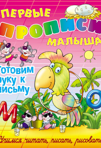 

Готовим руку к письму. Учимся читать, писать, рисовать
