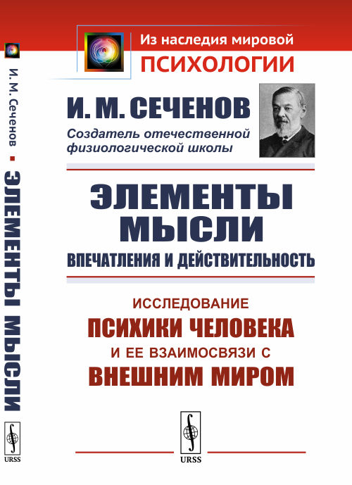 

Элементы мысли. Впечатления и действительность. Исследование психики человека и ее взаимосвязи с внешним миром