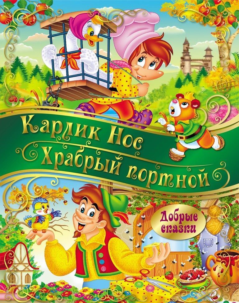 

Добрые сказки ND Play. Карлик Нос. Храбрый портной