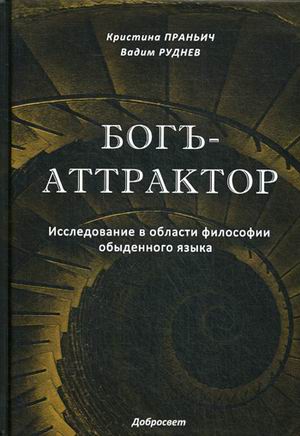 

Богъ - Аттрактор. Исследование в области философии обыденного языка