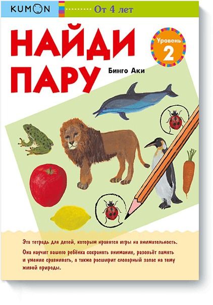 

Найди пару. Уровень 2. KUMON