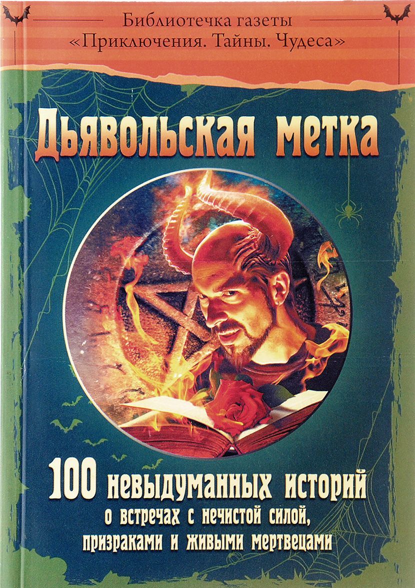 

Дьявольская метка.100 невыдуманных историй о встречах с нечистой силой,призраками