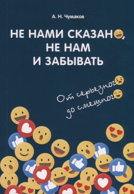 

Не нами сказано, не нам и забывать. От серьезного до смешного (4185635)