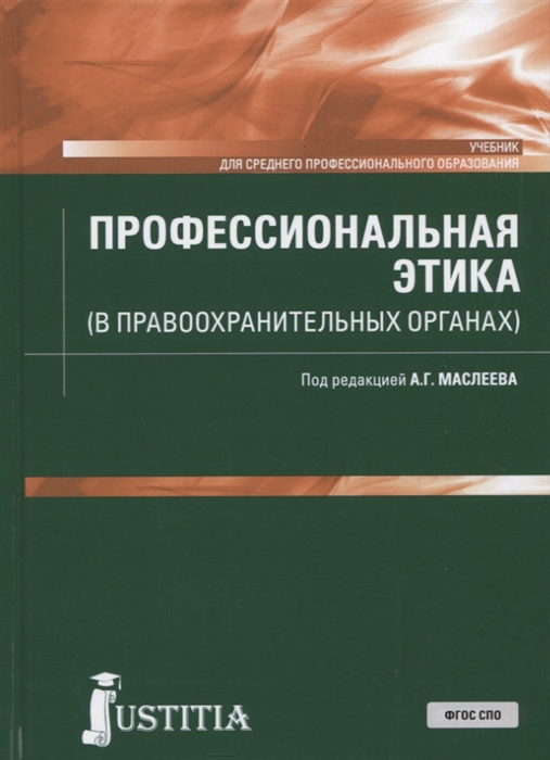 

Профессиональная этика (в правоохранительных органах). Учебник