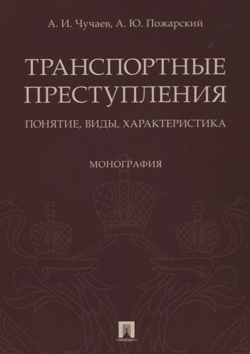 

Транспортные преступления. Понятие, виды, характеристика. Монография