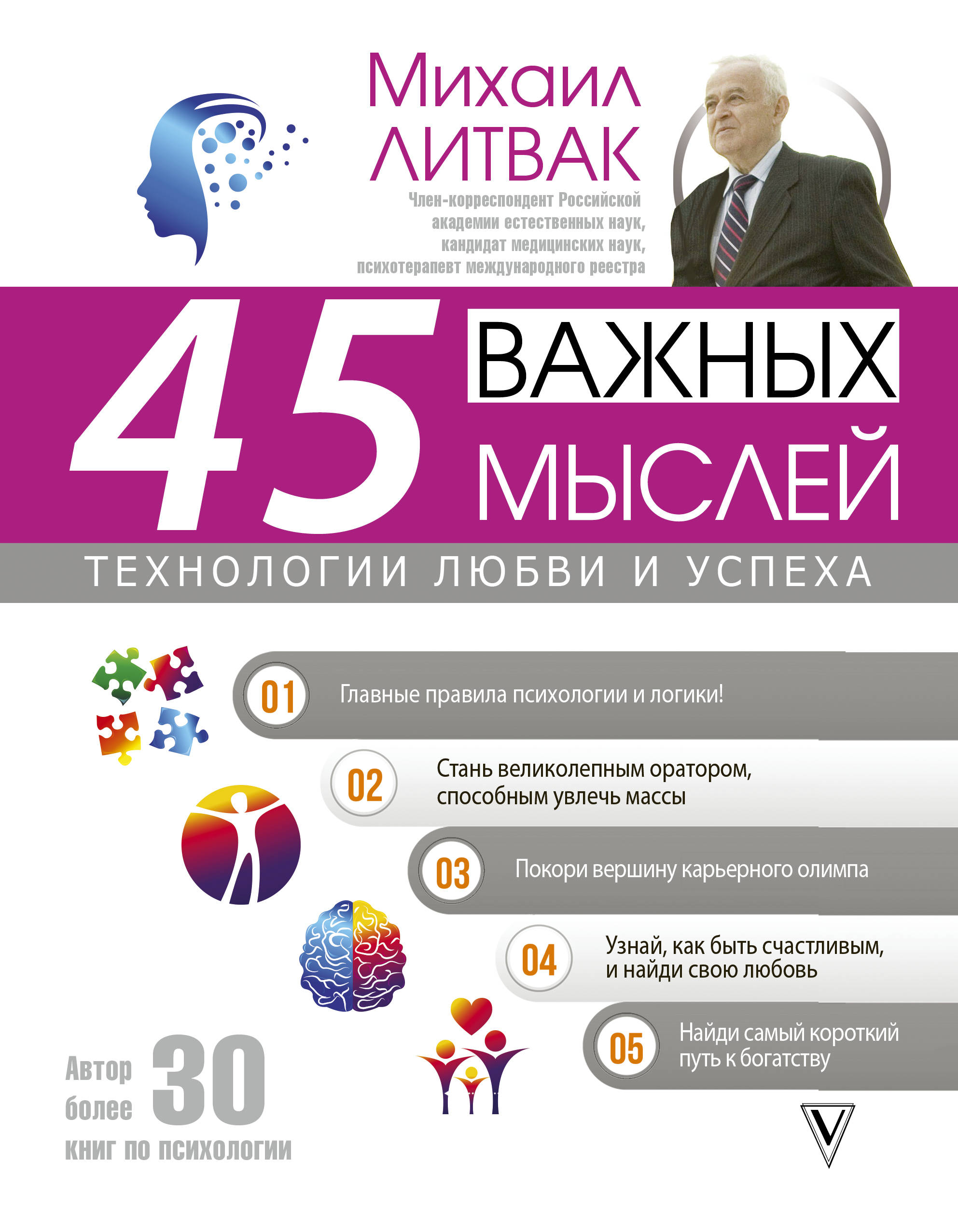 

45 важных мыслей: технологии любви и успеха