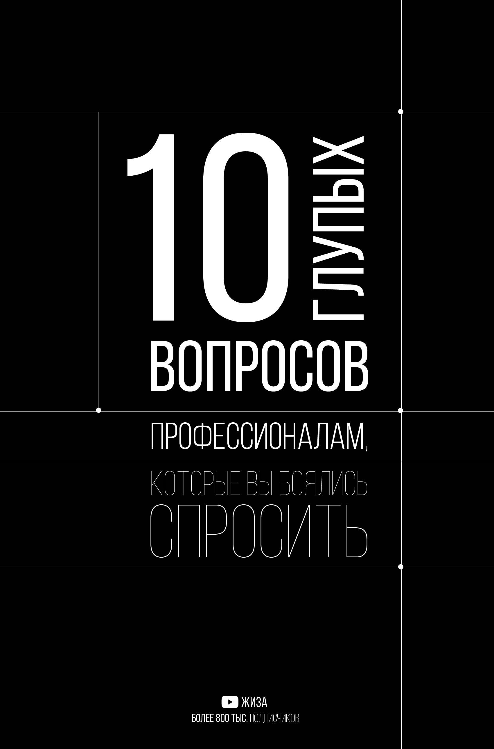 

10 глупых вопросов профессионалам, которые вы боялись задать