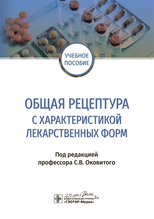 

Общая рецептура с характеристикой лекарственных форм. Учебное пособие