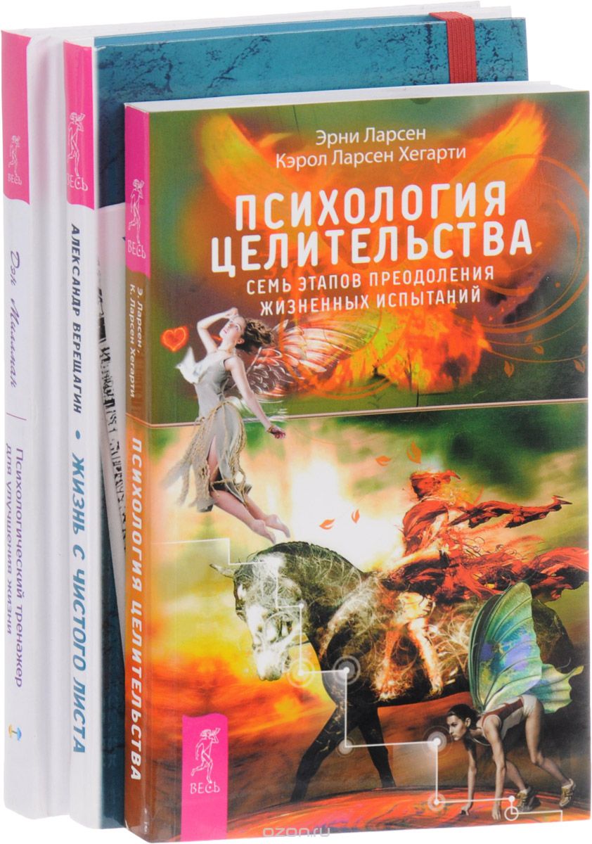 

Жизнь с чистого листа. Психологический тренажер. Психология целительства