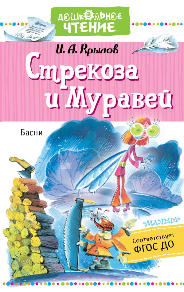 

Стрекоза и Муравей. Басни