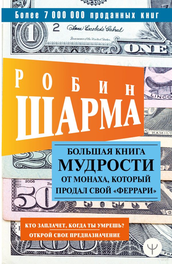 

Большая книга мудрости от монаха, который продал свой феррари Кто заплачет, когда ты умрешь Открой свое предназначение