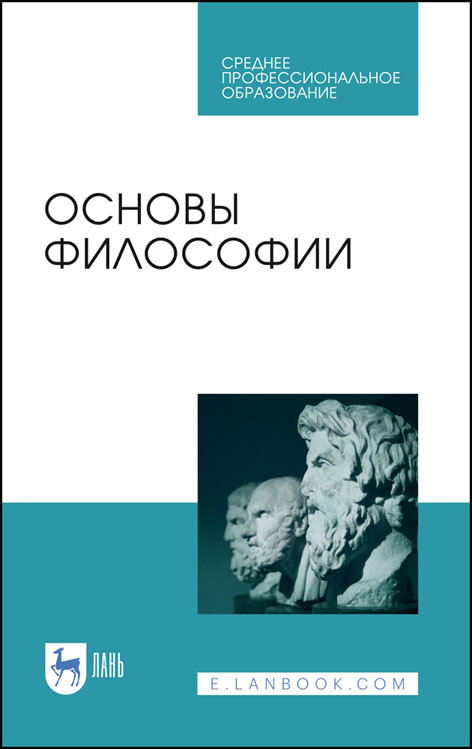 

Основы философии. Учебное пособие для СПО (4282847)
