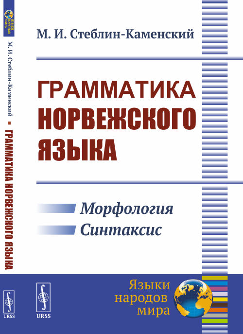 

Грамматика норвежского языка