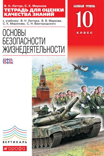 

Тетрадь для оценки кач.знаний по ОБЖ.10кл. ВЕРТИКАЛЬ