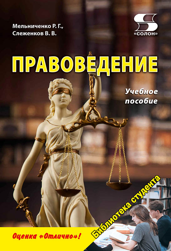 

Правоведение. Учебное пособие